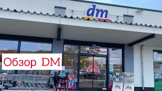 Обзор немецкого магазина DM, самый дешевый магазин косметики в Германии #Германия