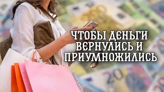 Как сделать так, чтобы деньги вернулись и приумножились