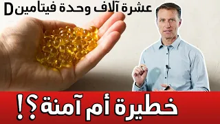 فيتامين د جرعة عشرة آلاف كل يوم | هل هي آمنة؟