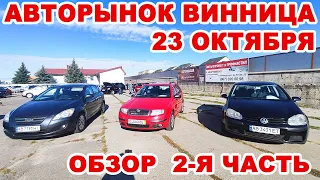 Винницкий авторынок 23 октября. 2-я часть обзора авто