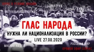 LIVE! ГЛАС НАРОДА: Нужна ли национализация в России? 27.08.2020