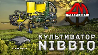 Навесной культиватор NIBBIO (Коршун)