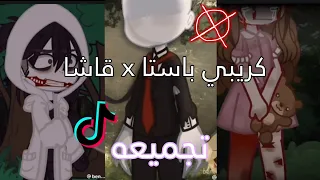 تجميعه مقاطع تيك توك | قاشا x كريبي باستا 💀🫀 | ادخل ولن تندم 🌚✨