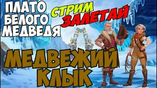 Медвежий Клык Клондайк Стрим