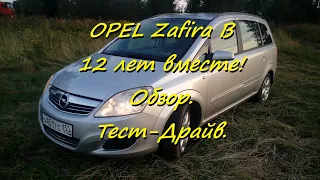 OPEL Zafira B . 12 лет вместе! Обзор. Тест-Драйв.