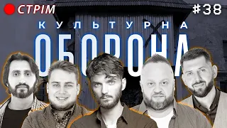 Загін Кіноманів | КУЛЬТУРНА ОБОРОНА STREAM 38