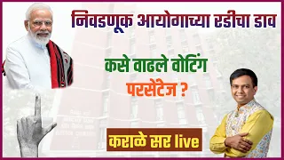 निवडणूक आयोगाचा रडी चा डाव || सुप्रीम कोर्ट ने हाणली कानपटात  ||#niteshkarale #karalesir