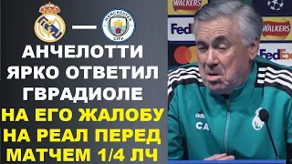 АНЧЕЛОТТИ ОТВЕТИЛ НА ЖАЛОБУ ГВАРДИОЛЫ НА РЕАЛ ПЕРЕД МАТЧЕМ 1/4 ЛЧ РЕАЛ МАДРИД - МАНЧЕСТЕР СИТИ