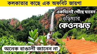 Kolkata To Keonjhar Tour| Khandadhar Waterfall |Sanaghagra Waterfall | keonjhar Tour | Keonjhar Otdc