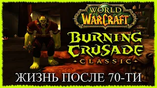 ЖИЗНЬ ПОСЛЕ 70-ТИ, ИЩУ ГИ ➤ СТРИМ ВОВ БК КЛАССИК ➤ World of Warcraft: The Burning Crusade Classic