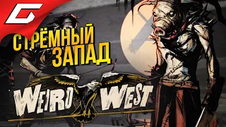 САМЫЙ СТРАННЫЙ ДИКИЙ ЗАПАД ➤ Weird West