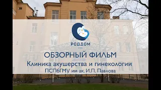 Обзорный фильм Родильное отделение Первый СПБГМУ им. акад. И.П. Павлова