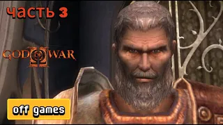 god of war 2 прохождение часть 3 4k