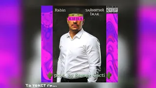 Rabin feat Зайнятий Їжак - Кива prod. by Savage Cacti