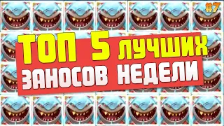 НЕРЕАЛЬНЫЕ ЗАНОСЫ НЕДЕЛИ В КАЗИНО 🥇 НОВЫЕ ЗАНОСЫ НЕДЕЛИ В ОНЛАЙН КАЗИНО 🏆 ТОП ЗАНОСЫ В КАЗИНО (2020)