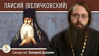 Преподобный ПАИСИЙ (ВЕЛИЧКОВСКИЙ). Возродитель старчества и умного делания. Свящ. Валерий Духанин