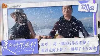 【Clips】#朱丹 ：周一围以后你没老婆了，朱丹在海上转了一圈喝了十斤海水#周一围 #吳千語 | 爱的修学旅行 Viva La Romance 2023 | MangoTV