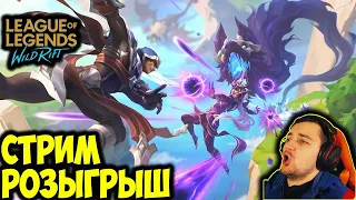 ПАРУ КАТОК ДО МАСТЕРА | РОЗЫГРЫШ В ТГ | LOL WILD RIFT СТРИМ