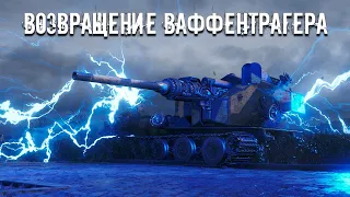 Возвращение Ваффентрагера [ МИР ТАНКОВ ]