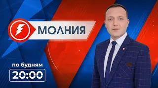 Информационная программа "Молния". Выпуск от 04.04.2024 г.