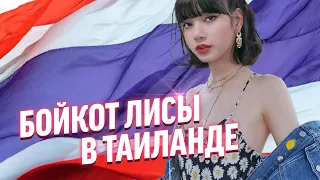 Лису из BLACKPINK требуют забанить? l В Китае запрещают BTS? l Новости K-POP