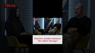 🤔 Що буде з Україною без західної зброї?