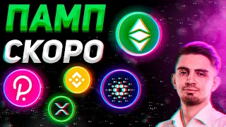 ЖДУ скоро РОСТ ЭТИХ ТОКЕНОВ!!! | ОБЗОР - BNB, XRP, ETC, DOT, ADA | Криптовалюта, Биткоин