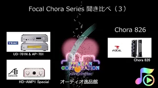 Chora 826をTEAC 701とAIRBOW HD-AMP1 Specialの二つのアンプで聞いてみた（3）