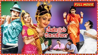 Meendum Kokila Tamil Full Length HD Movie | Kamal Haasan, Sridevi, Deepa | G. N. Rangarajan