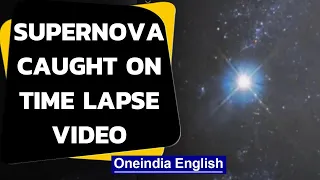 Exploding star caught on camera: Watch the time-lapse video | Oneindia News