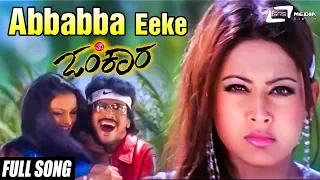 Abbabba Eeke Aivatthu Keji Halva| Omkara | Upendra| Preethi Jhangiani | Kannada Video Song