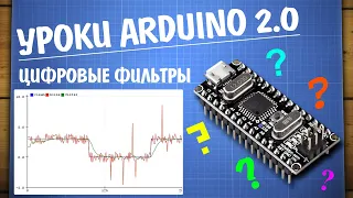 Уроки Arduino. Фильтры данных, обработка сигналов