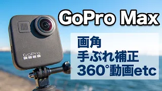 GoPro Max使ってみた！画角や手ぶれ補正、360°動画などレビュー