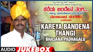 Kareya Bandena Thangi - Audio jukebox | Manjunatha Sangalada | Bhavageethegalu Kannada Folk Song