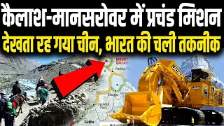 देखिये KAILASH MANSAROVAR पर भारत ने बना डाला वो ROAD, जिसकी तकनीक ने चीन में मचा दिया हड़कंप