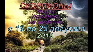 Гороскоп Скорпионы с 19 по 25 августа.2019