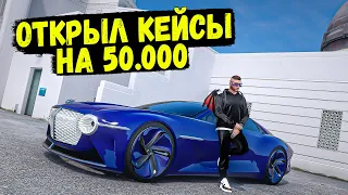 ТАК ВЕЗЕТ ТОЛЬКО МНЕ! ОТКРЫЛ КЕЙСЫ НА 50.000 В GTA 5 RP BURTON!