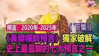 🈲《黃檗禪師預言》獨家破解❗史上最靈驗七大預言之一❗預言2025中國大巨變、中共滅亡（中國大結局）❗（下集）