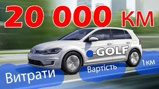 Volkswagen e-Golf витрати, обслуговування, вартість 1 км на vw e golf за 20000 км eGolf е гольф golf