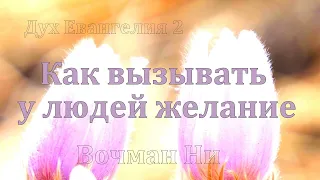 Как вызвать у людей желание Вочман Ни