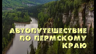 Автопутешествие по Пермскому краю. Гора Колпаки, Верхняя Губаха, Каменный город и Усьвинские столбы.