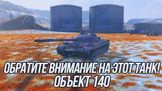 Не стоит недооценивать этот танк! / Объект 140 / Wot Blitz