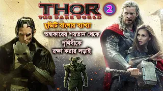 Thor 2 Explain in bangla, থর দ্য ডার্ক ওয়ার্ল্ড