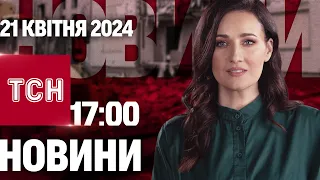 ТСН 17:00 за 21 квітня 2024 року | Повний випуск новин