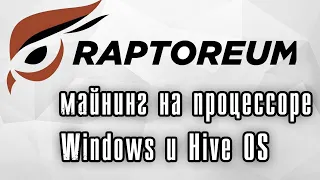 Майнинг Raptoreum на процессоре - пошаговая инструкция для Windows и HiveOS