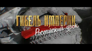 Гибель империи Российский урок 18 серий 2021