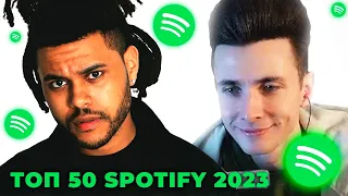 ХЕСУС СМОТРИТ: ТОП 50 ПЕСЕН 2023 в SPOTIFY по ПРОСЛУШИВАНИЯМ