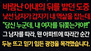 실화사연- 바람난 아내 뒤를 밟던 도중 낯선 남자가 내 멱살을 잡는데 "당신 누군데 내 여자 뒤쫓는거야" 남자 따라 아파트에 따라간 순간 두눈 뜨고 믿기 힘든 광경을 목격했습니다.