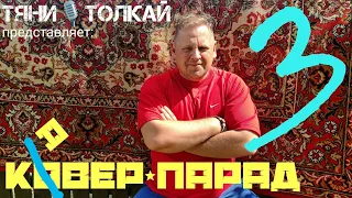 "Тяни-Толкай" представляет!!!КАВЕР-ПАРАД-3