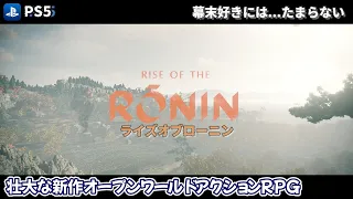 【Rize of the Ronin】ライズオブザローニン＃01（ゲーム実況/攻略)